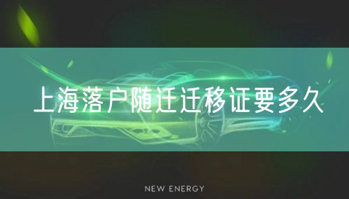 上海落户随迁迁移证要多久