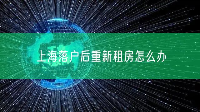 上海落户后重新租房怎么办
