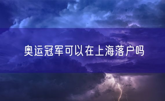 奥运冠军可以在上海落户吗