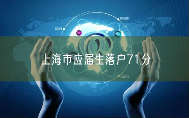 上海市应届生落户71分