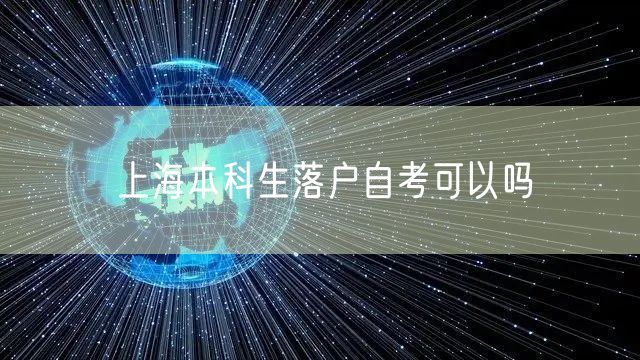 上海本科生落户自考可以吗