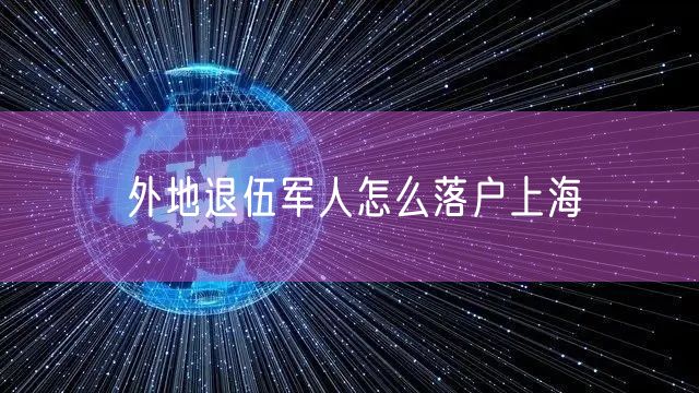 外地退伍军人怎么落户上海