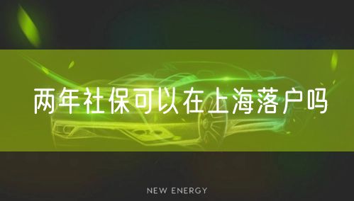 两年社保可以在上海落户吗