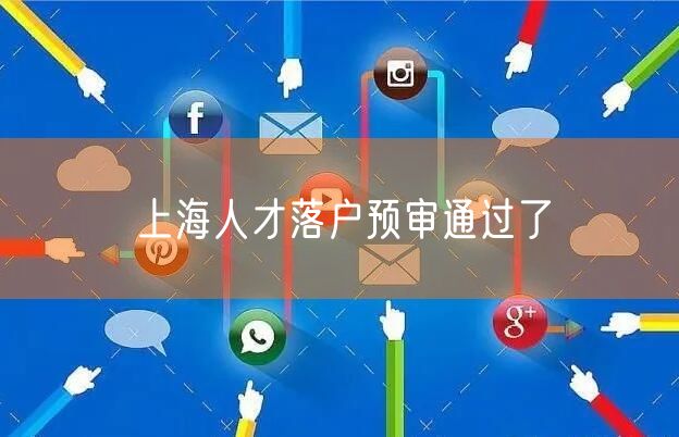 上海人才落户预审通过了
