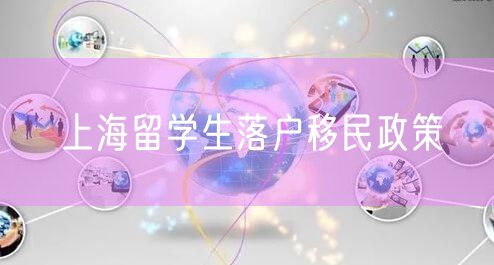 上海留学生落户移民政策