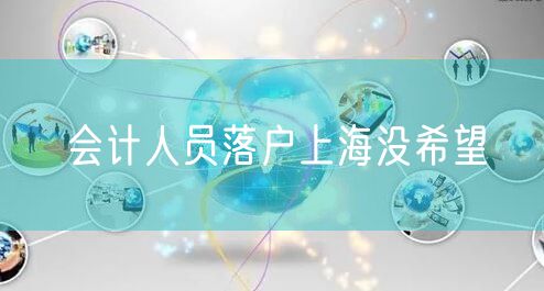 会计人员落户上海没希望