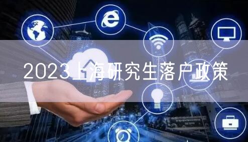2023上海研究生落户政策