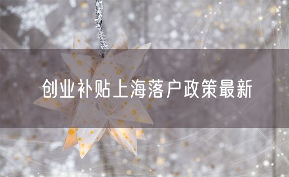 创业补贴上海落户政策最新
