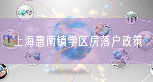 上海惠南镇学区房落户政策