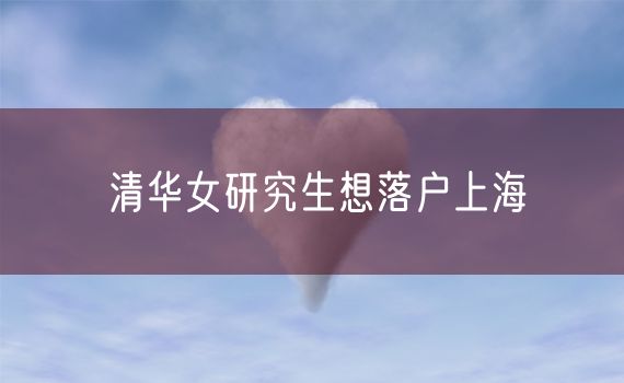 清华女研究生想落户上海
