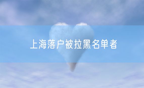 上海落户被拉黑名单者