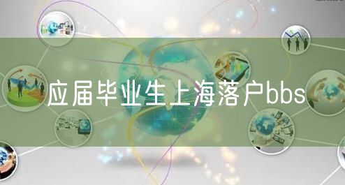 应届毕业生上海落户bbs