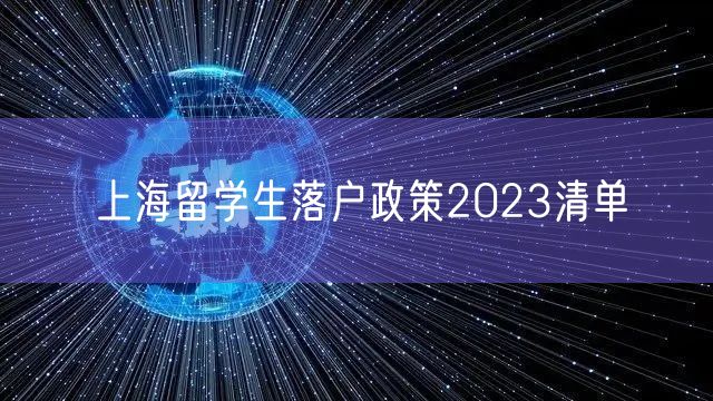 上海留学生落户政策2023清单