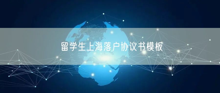 留学生上海落户协议书模板
