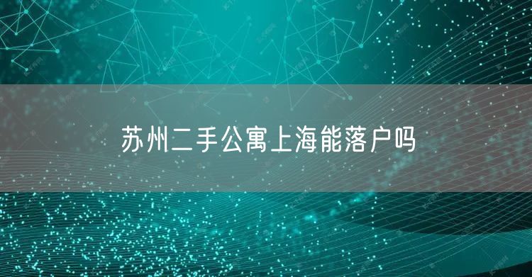 苏州二手公寓上海能落户吗