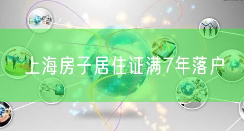上海房子居住证满7年落户