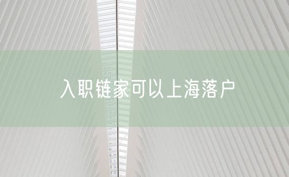 入职链家可以上海落户
