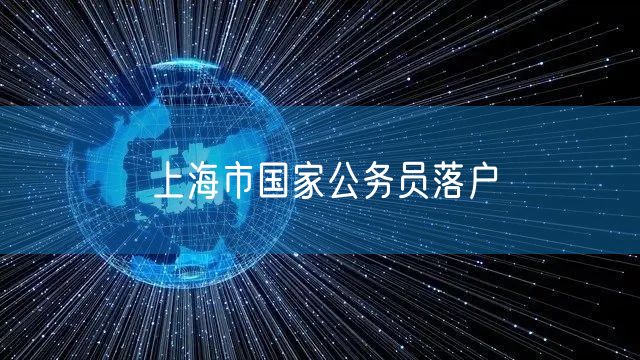 上海市国家公务员落户