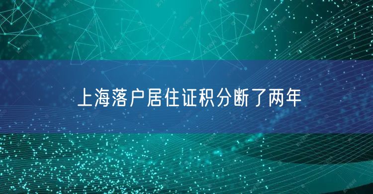 上海落户居住证积分断了两年