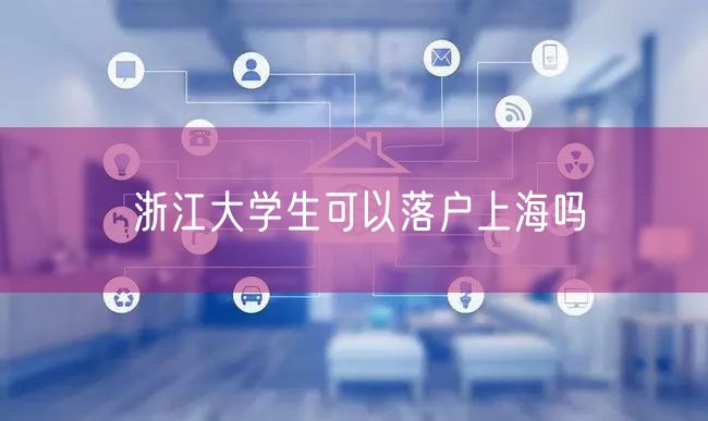 浙江大学生可以落户上海吗