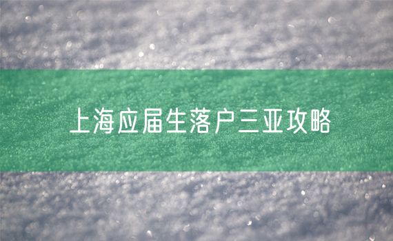 上海应届生落户三亚攻略