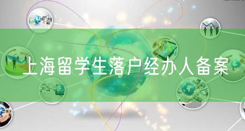 上海留学生落户经办人备案
