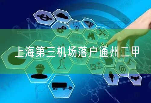上海第三机场落户通州二甲