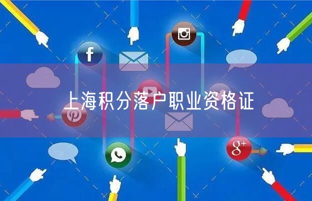 上海积分落户职业资格证
