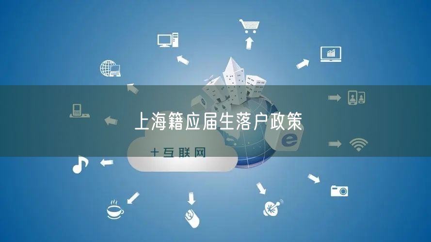上海籍应届生落户政策