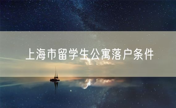 上海市留学生公寓落户条件