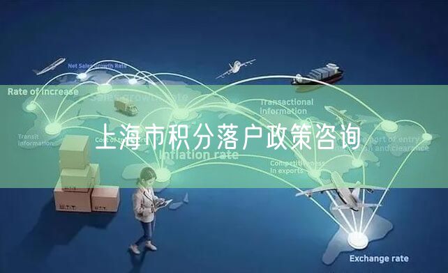 上海市积分落户政策咨询