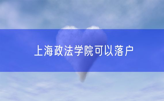 上海政法学院可以落户