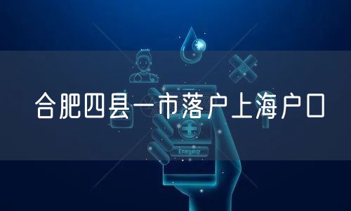 合肥四县一市落户上海户口