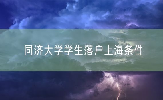 同济大学学生落户上海条件