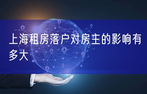 上海租房落户对房主的影响有多大