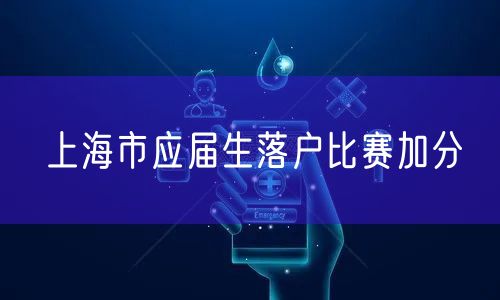 上海市应届生落户比赛加分