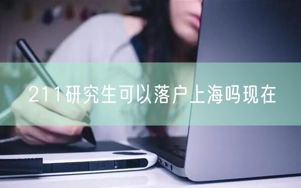 211研究生可以落户上海吗现在