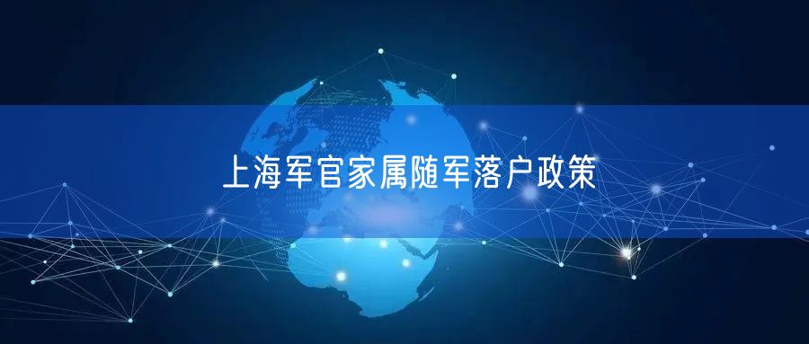上海军官家属随军落户政策