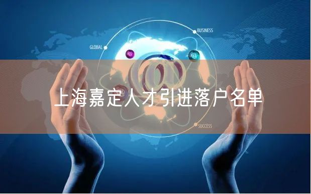 上海嘉定人才引进落户名单