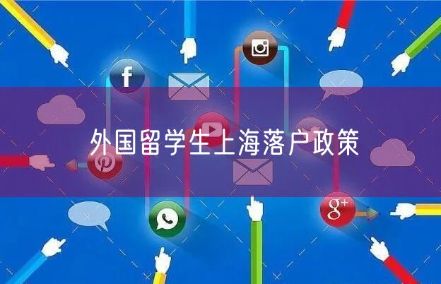 外国留学生上海落户政策
