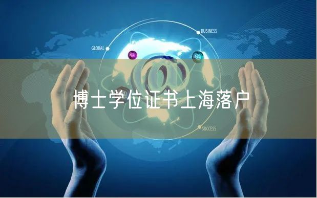 博士学位证书上海落户