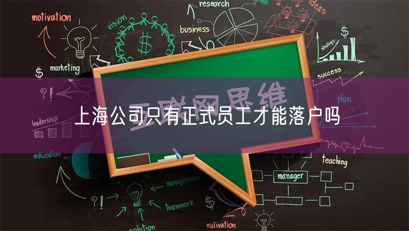 上海公司只有正式员工才能落户吗