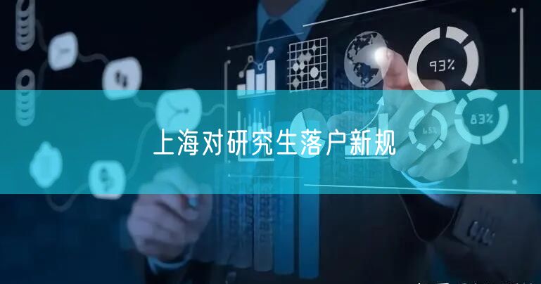 上海对研究生落户新规