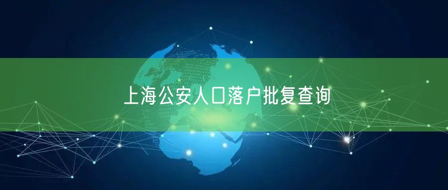 上海公安人口落户批复查询
