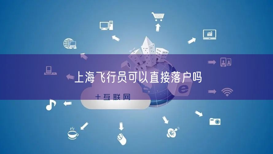 上海飞行员可以直接落户吗