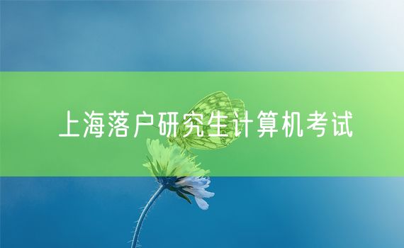 上海落户研究生计算机考试