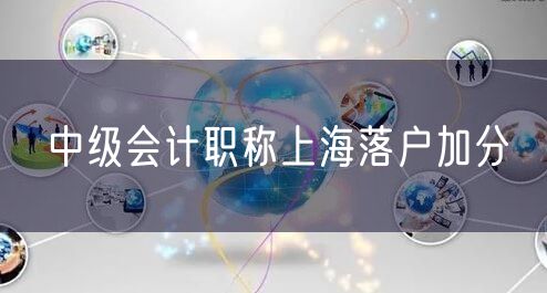 中级会计职称上海落户加分
