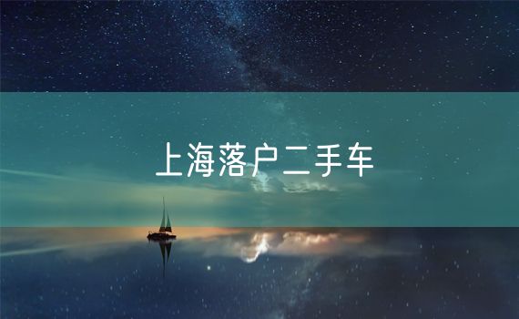 上海落户二手车