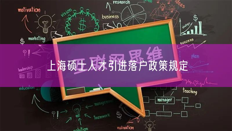 上海硕士人才引进落户政策规定