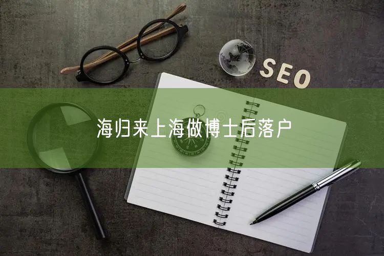 海归来上海做博士后落户